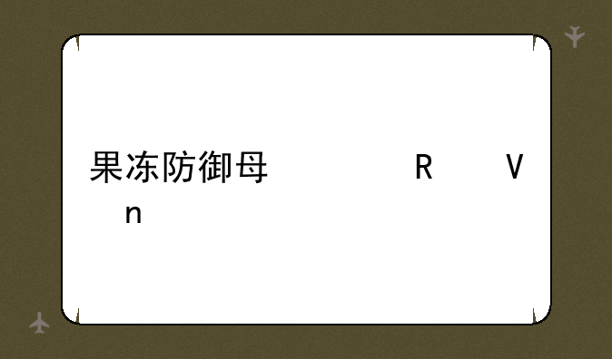 果冻防御每关攻略图