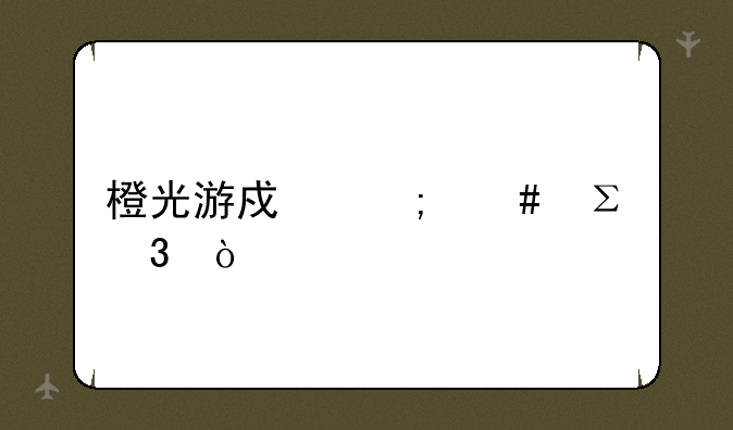 橙光游戏怎么注册？