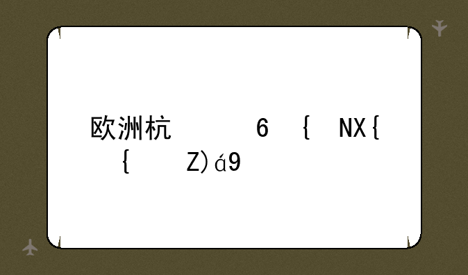 欧洲杯小组出线规则