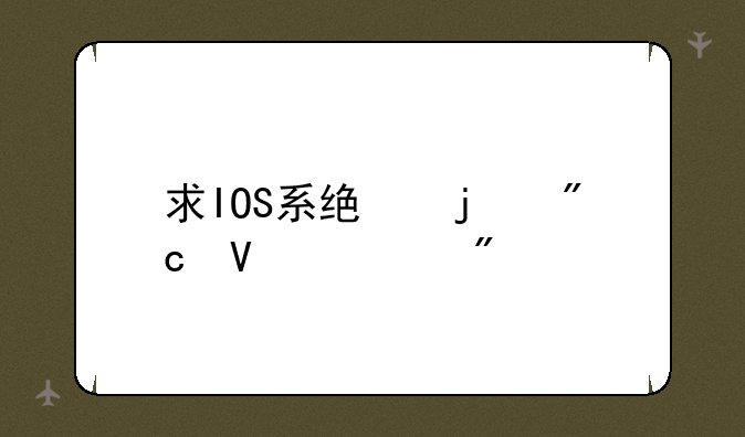 求IOS系统的战略游戏