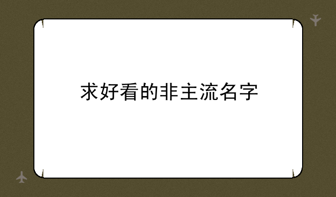 求好看的非主流名字