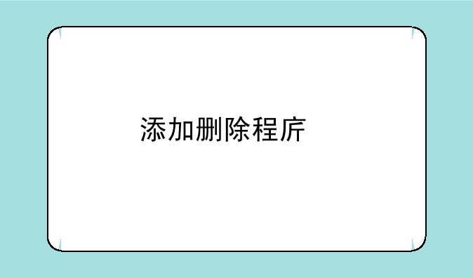 添加删除程序打不开