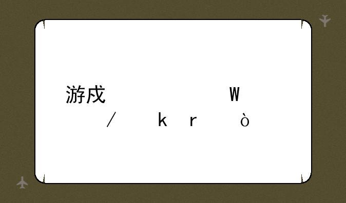 游戏如何检测脚本？