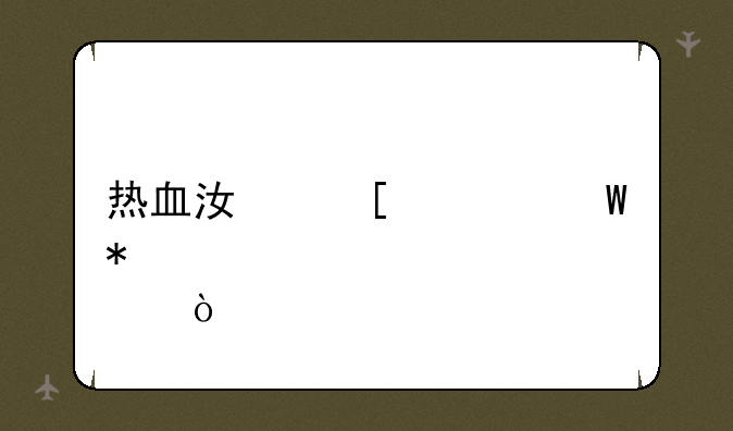 热血江湖如何加点？