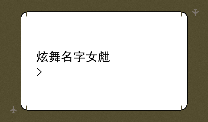 炫舞名字女生带符号