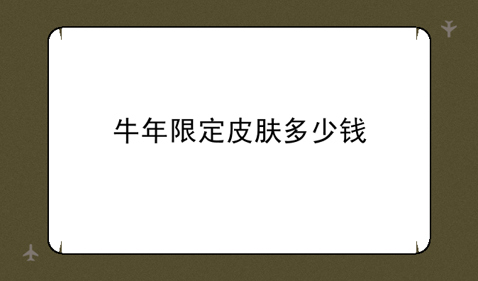 牛年限定皮肤多少钱