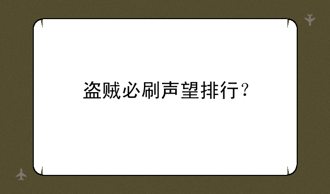 盗贼必刷声望排行？