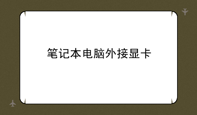 笔记本电脑外接显卡