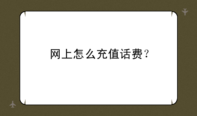 网上怎么充值话费？