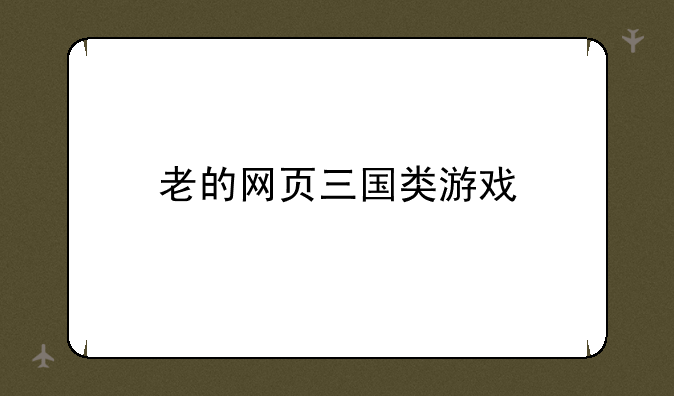 老的网页三国类游戏