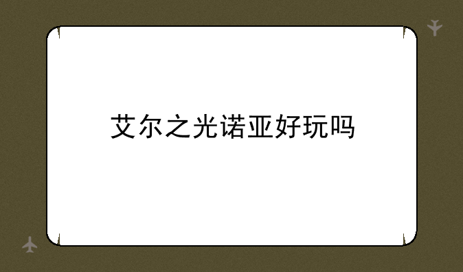 艾尔之光诺亚好玩吗