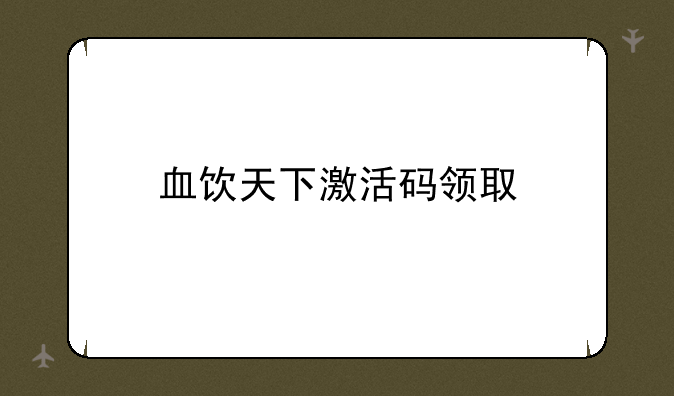 血饮天下激活码领取--有什么好玩的双人小游戏啊