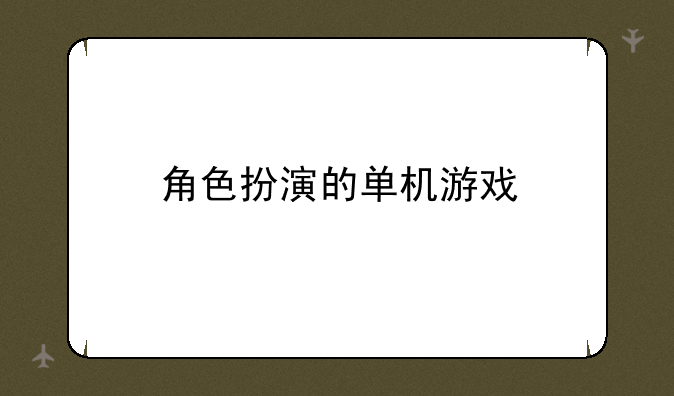 角色扮演的单机游戏