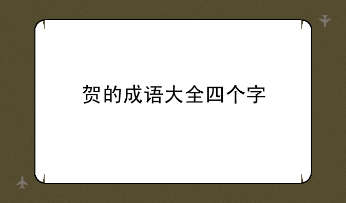 贺的成语大全四个字