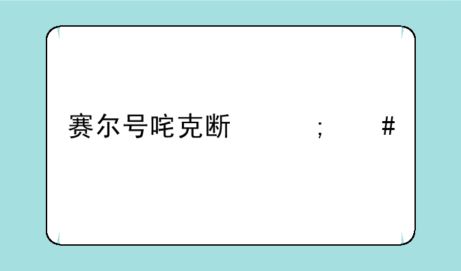 赛尔号咤克斯怎么打