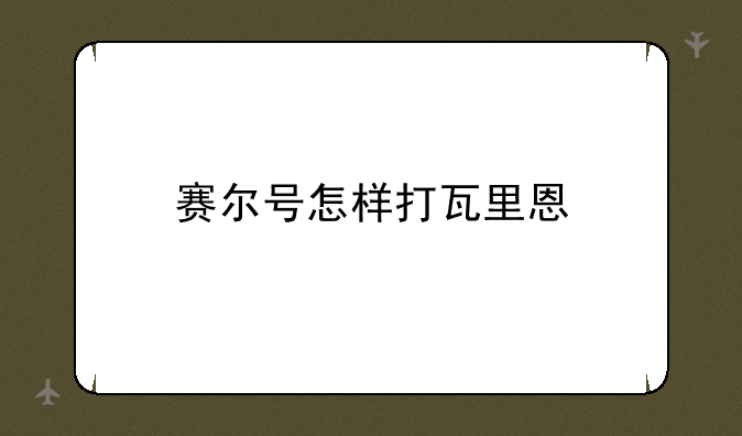 赛尔号怎样打瓦里恩