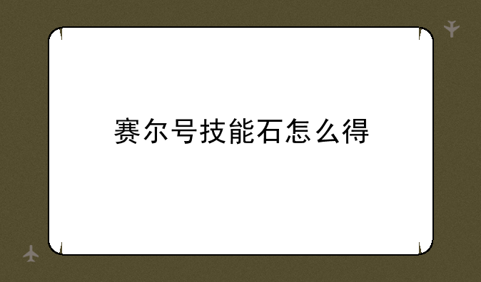 赛尔号技能石怎么得