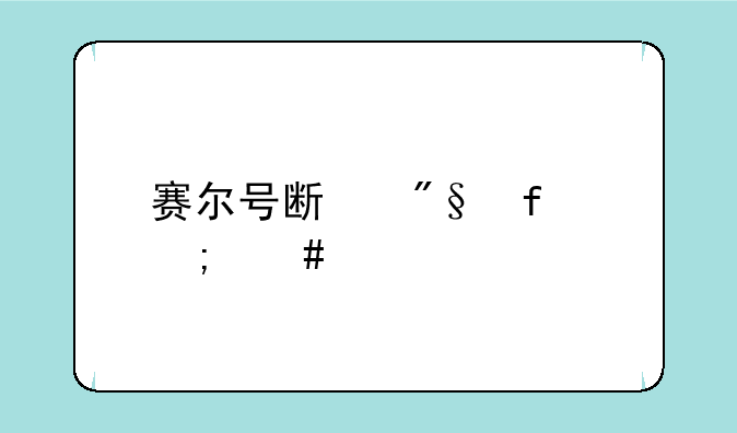 赛尔号斯利普怎么打