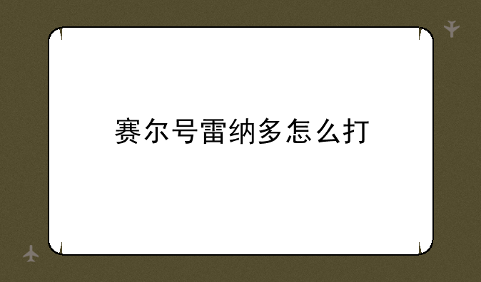 赛尔号雷纳多怎么打