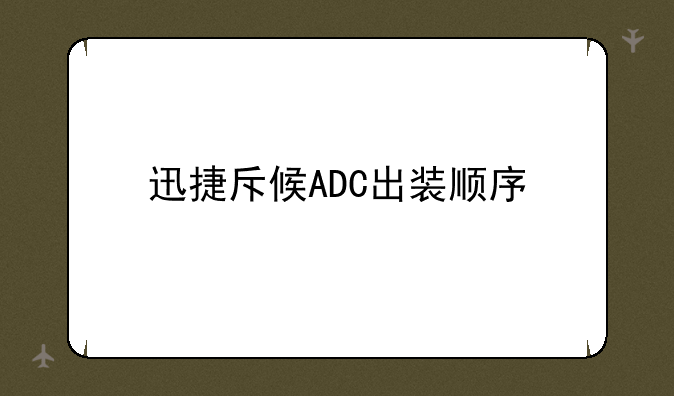 迅捷斥候ADC出装顺序