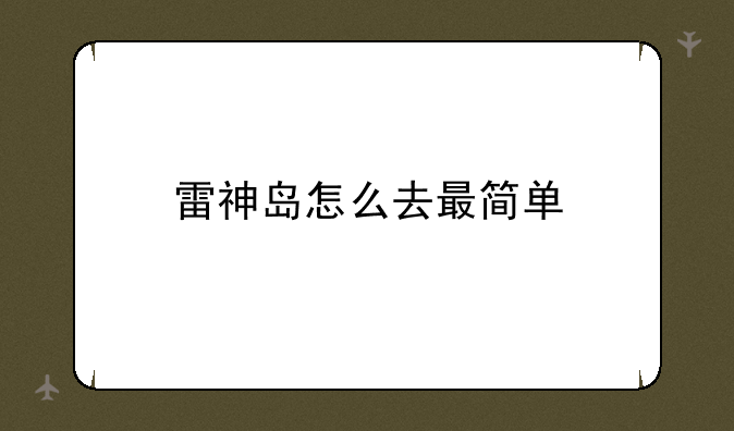 雷神岛怎么去最简单