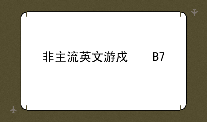 非主流英文游戏名字