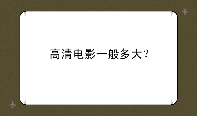 高清电影一般多大？