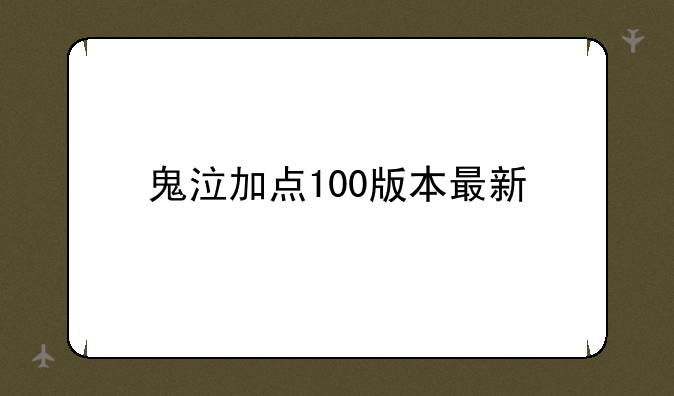 鬼泣加点100版本最新