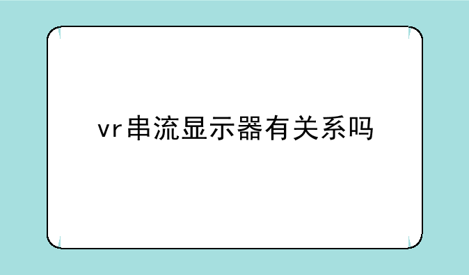 vr串流显示器消耗性能吗、vr串流显示器有关系吗