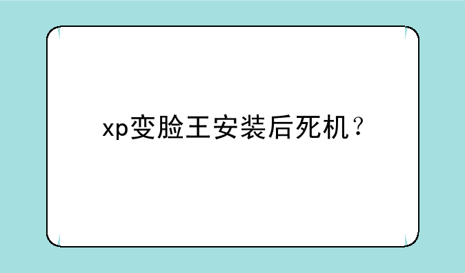 xp变脸王安装后死机？