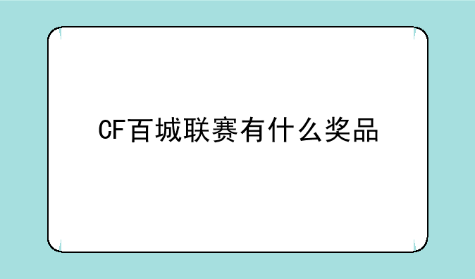 CF百城联赛有什么奖品