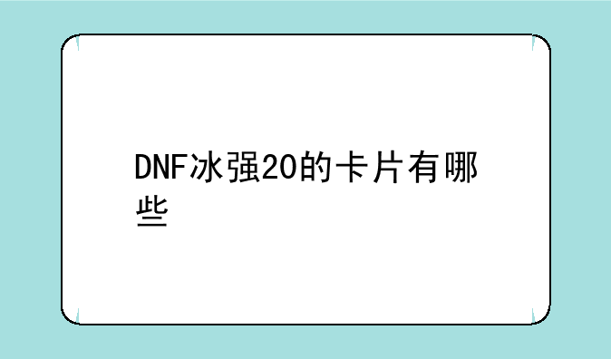 DNF冰强20的卡片有哪些