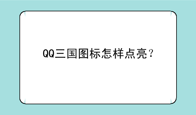 QQ三国图标怎样点亮？