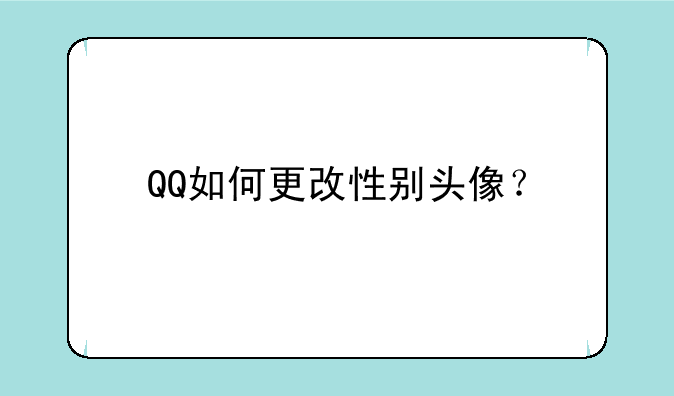 QQ如何更改性别头像？