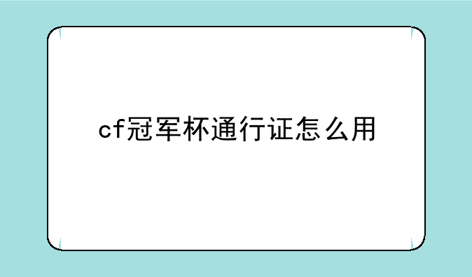 cf冠军杯通行证怎么用