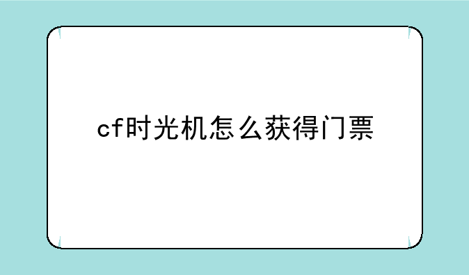 cf时光机怎么获得门票