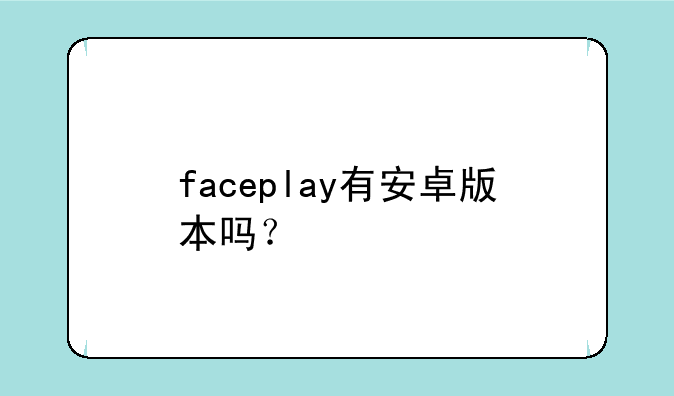 faceplay有安卓版本吗？