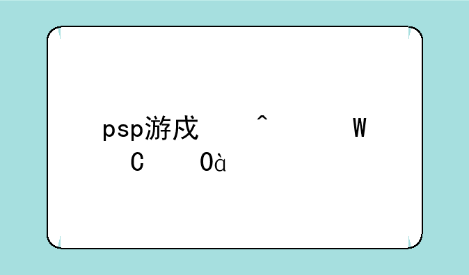 psp游戏无法运行80020148