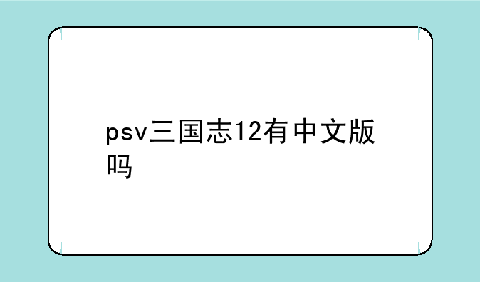 psv三国志12有中文版吗