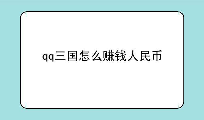 qq三国怎么赚钱人民币