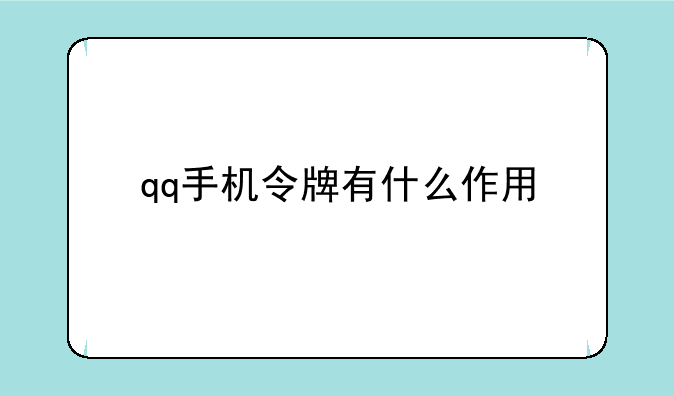 qq手机令牌有什么作用