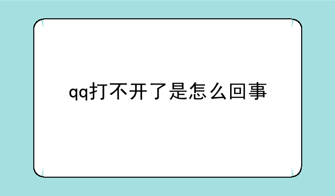 qq打不开了是怎么回事