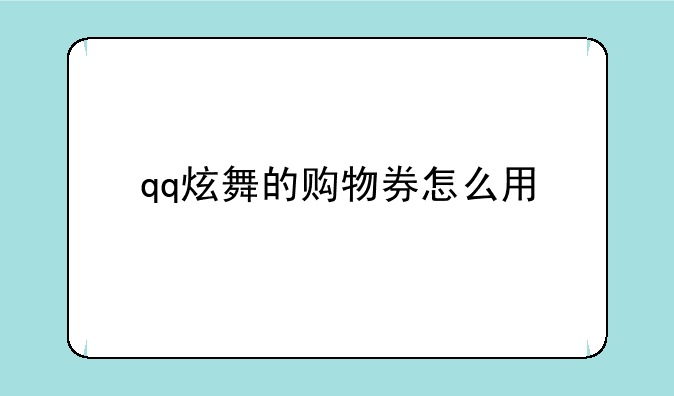 qq炫舞的购物券怎么用