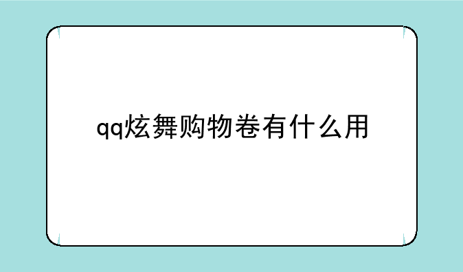 qq炫舞购物卷有什么用