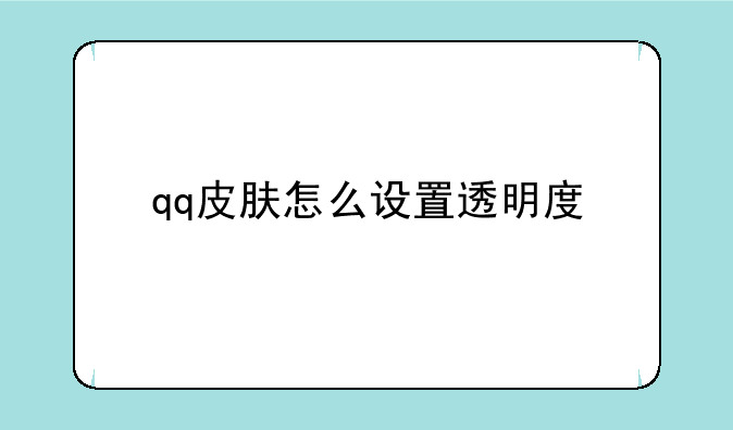 qq皮肤怎么设置透明度