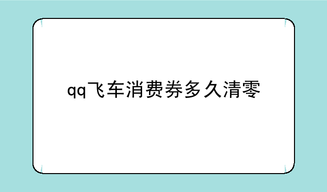 qq飞车消费券多久清零