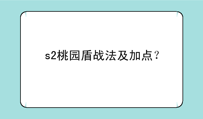 s2桃园盾战法及加点？