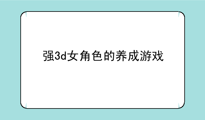 强3d女角色的养成游戏