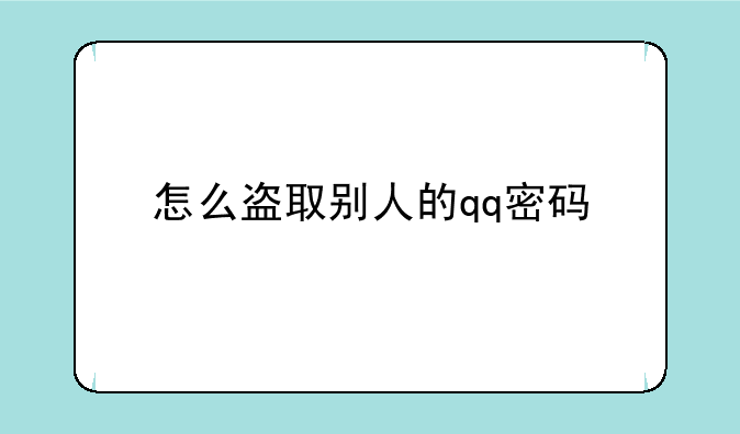 怎么盗取别人的qq密码