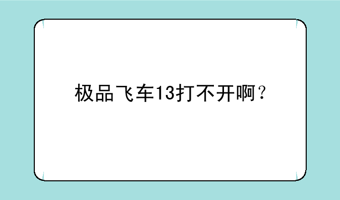 极品飞车13打不开啊？